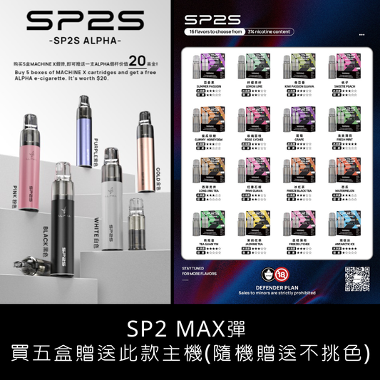 sp2s Max思博瑞適用煙彈、菸彈口味推薦 (一盒兩顆) ❤️